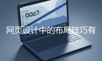 網(wǎng)頁(yè)設(shè)計(jì)中的布局技巧有哪些？